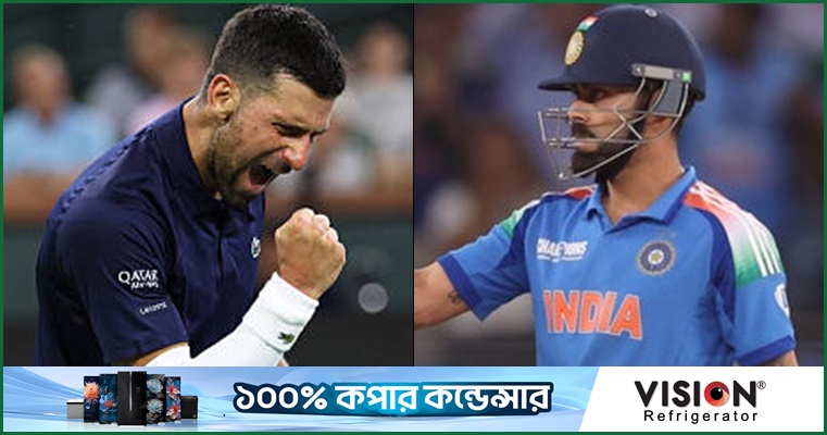 কোহলির কারণেই ক্রিকেটের খোঁজ রাখা শুরু জোকোভিচের